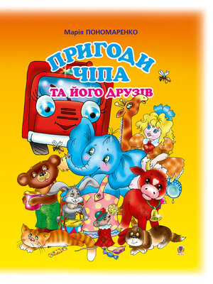 cover image of Пригоди Чіпа та його друзів